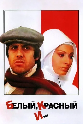 Белый, красный и... (1972) онлайн бесплатно